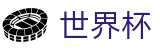 FIFA世界杯FIFA WC · 世界杯反波胆开户